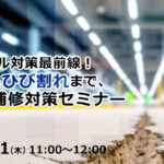床トラブル対策最前線！沈下からひび割れまで、最適な補修対策セミナー