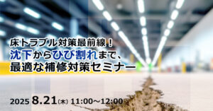 床トラブル対策最前線！沈下からひび割れまで、最適な補修対策セミナー